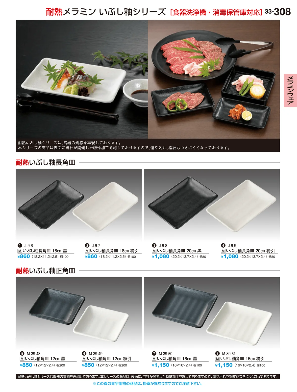 割烹漆器vol.33・ページ番号308・メラミンウェア
