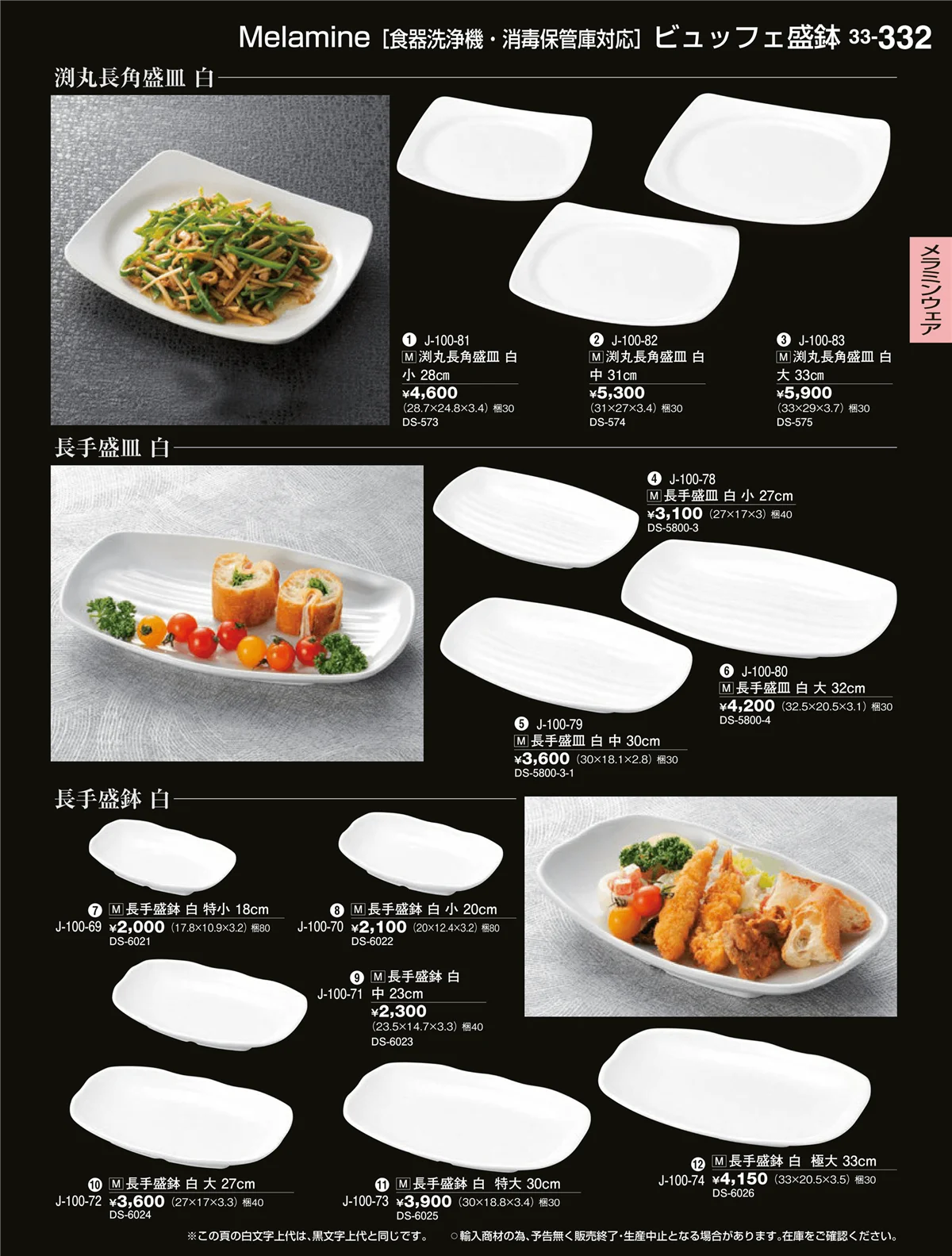 割烹漆器vol.33・ページ番号332・メラミンウェア