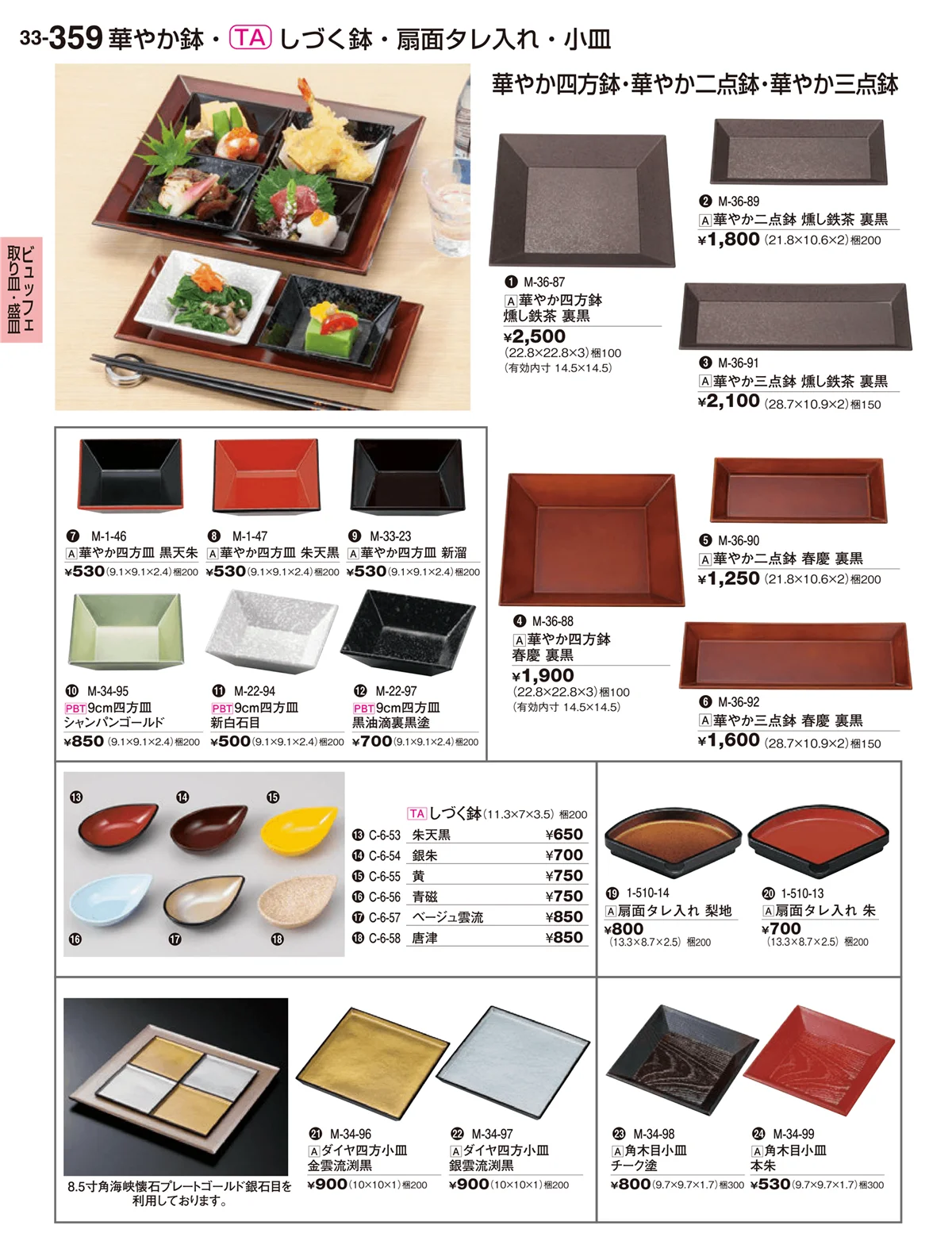 割烹漆器vol.33・ページ番号359・ビュッフェ取り皿・盛皿・ミニプレート