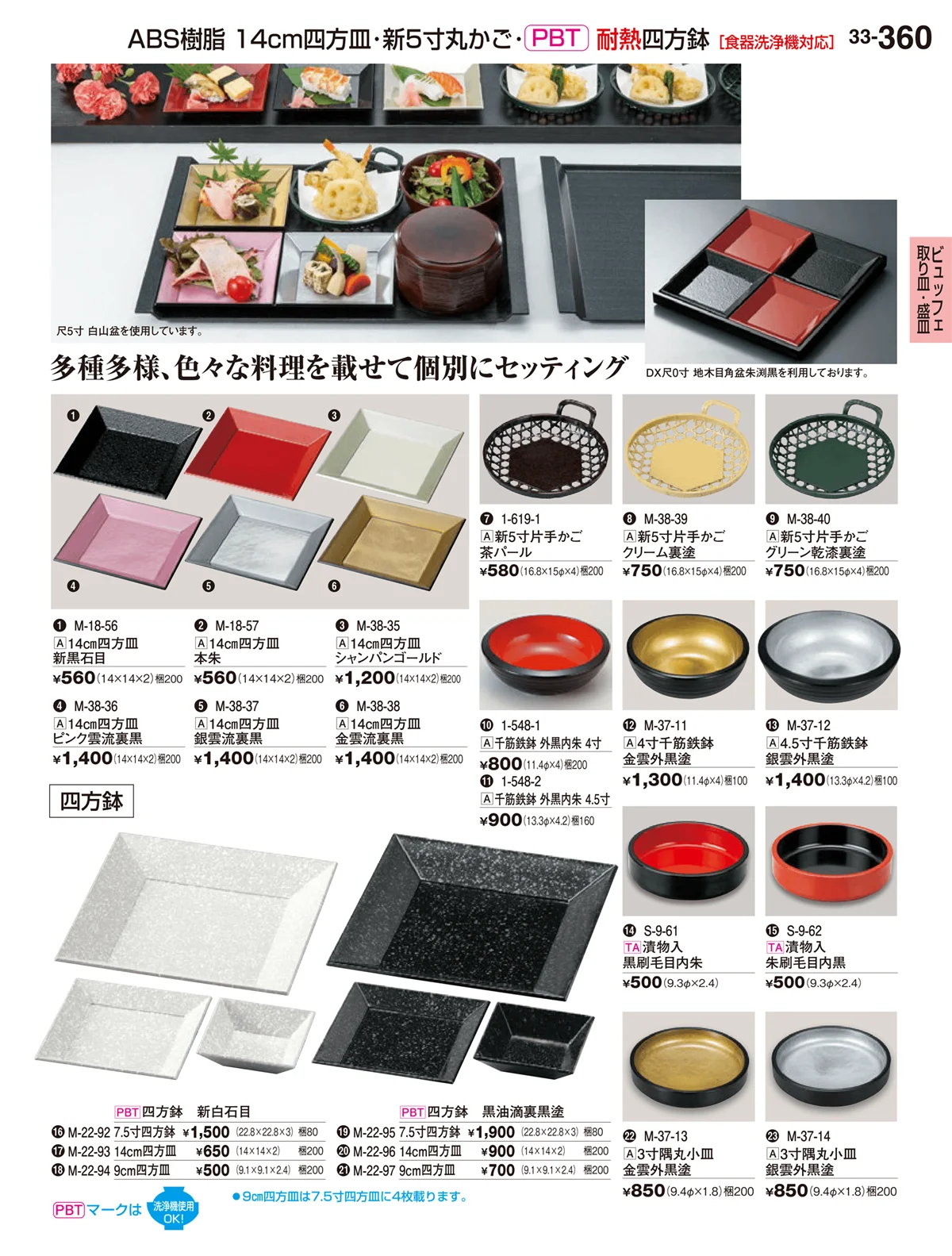 割烹漆器vol.33・ページ番号360・ビュッフェ取り皿・盛皿・ミニプレート