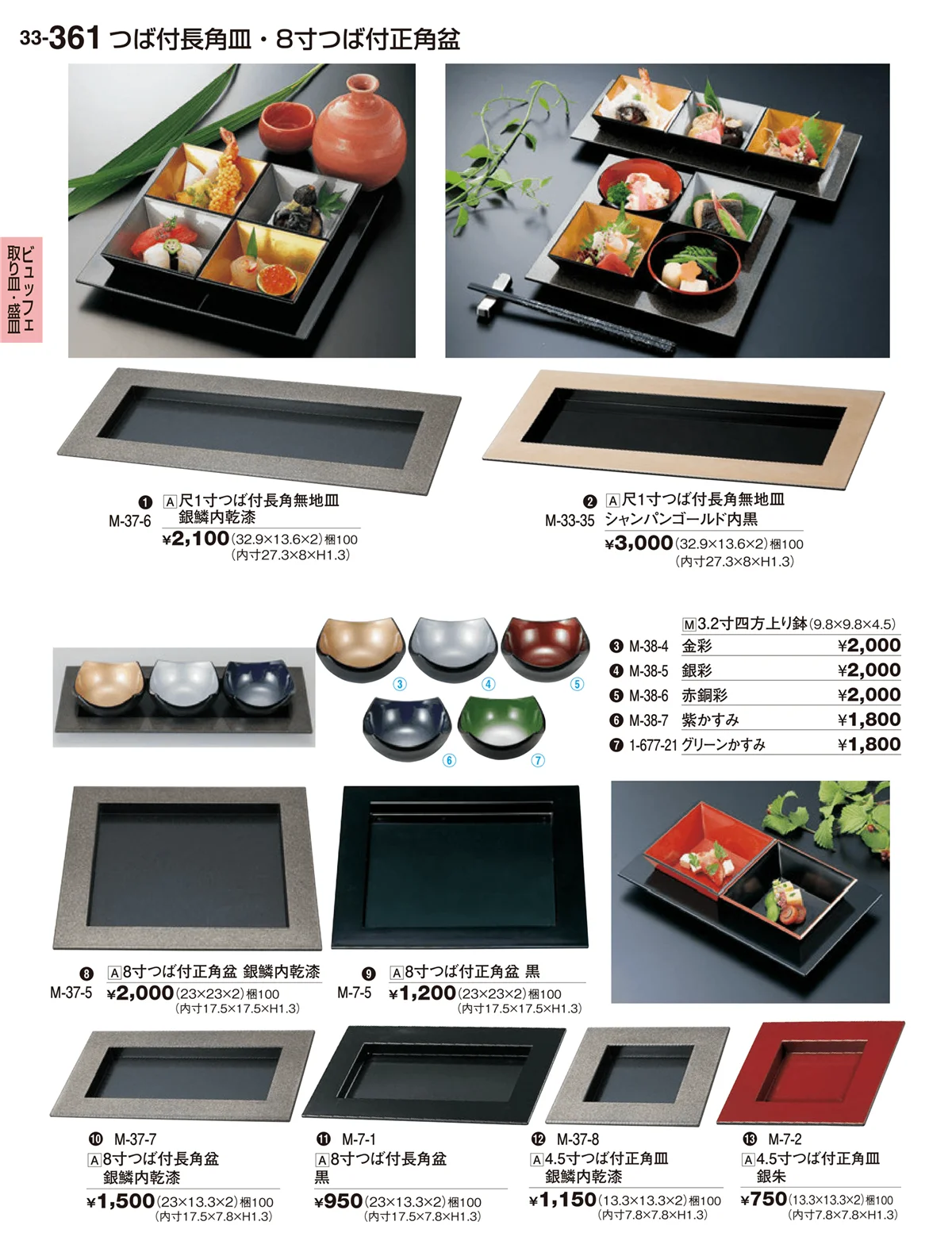 割烹漆器vol.33・ページ番号361・ビュッフェ取り皿・盛皿・ミニプレート