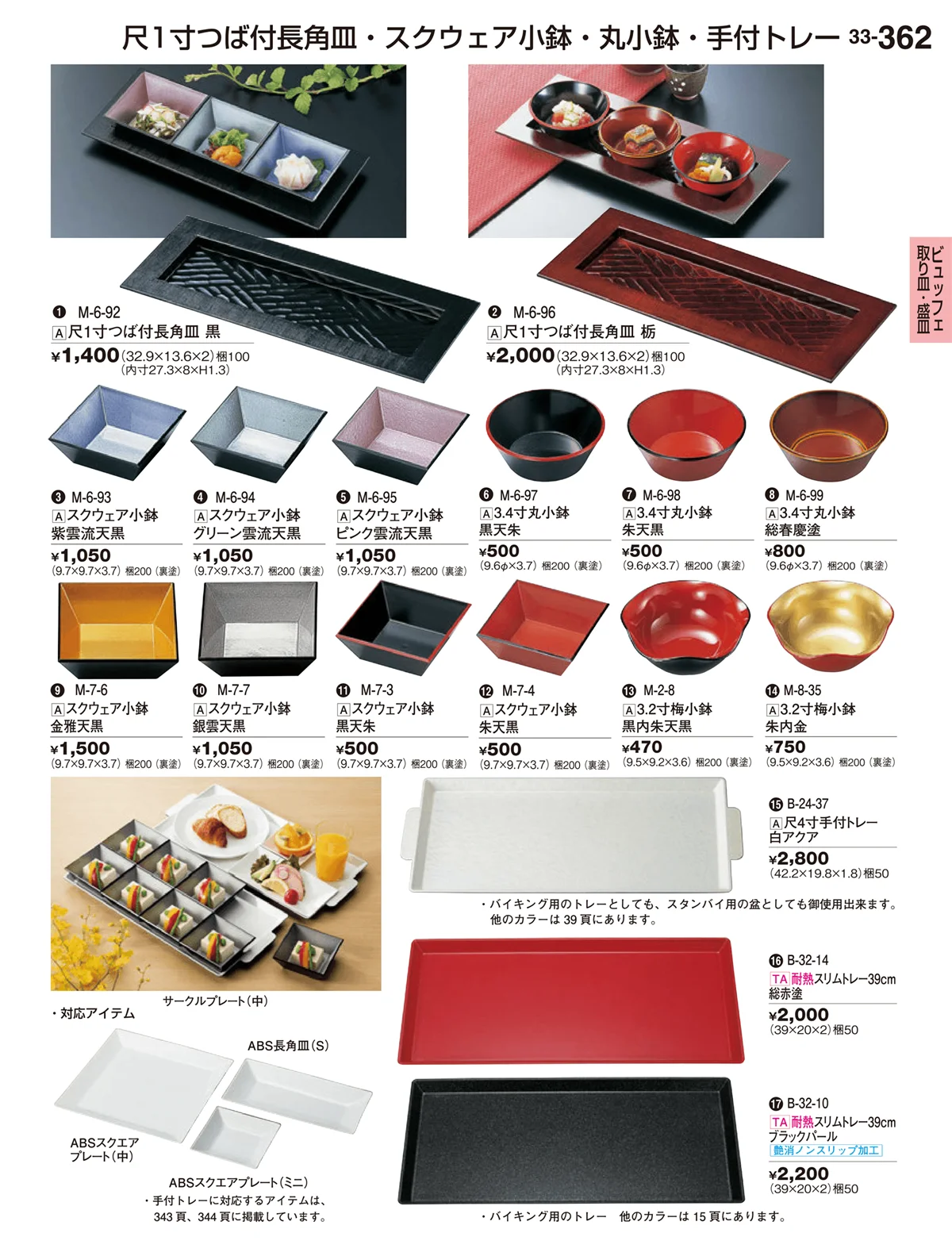 割烹漆器vol.33・ページ番号362・ビュッフェ取り皿・盛皿・ミニプレート