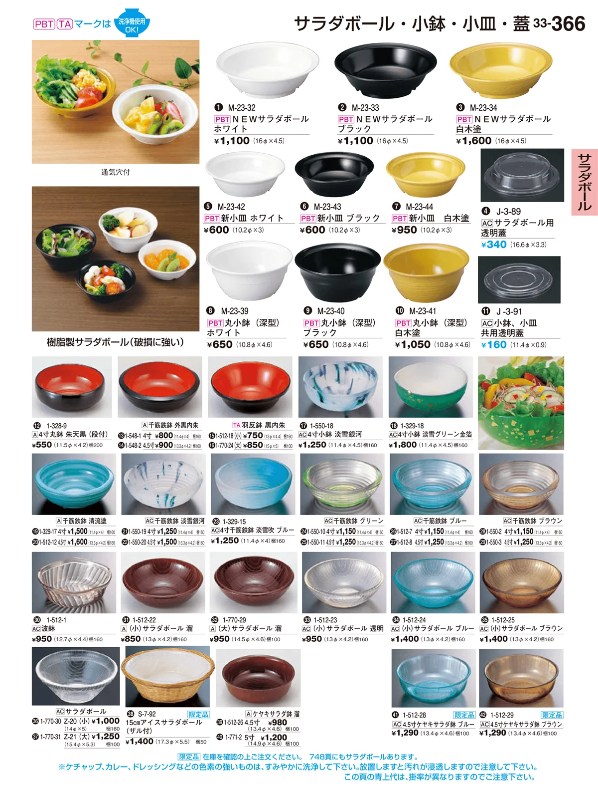 割烹漆器vol.33・ページ番号366・サラダボール