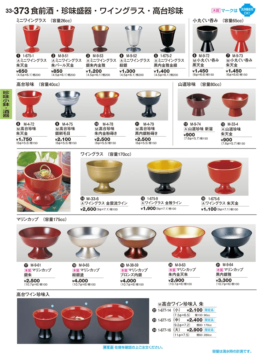 珍味小鉢・酒器・ミニ小鉢 ページ373