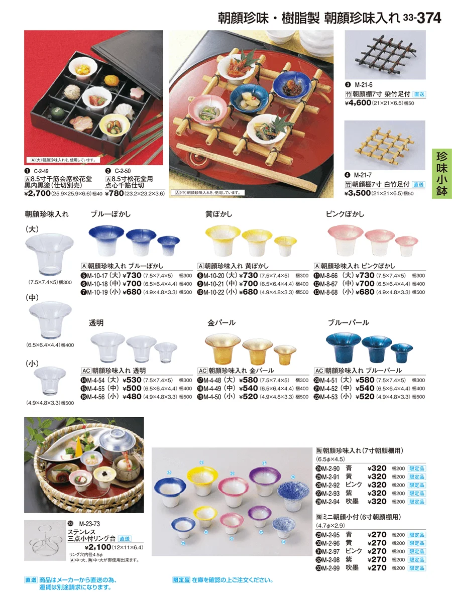 珍味小鉢・酒器・ミニ小鉢 ページ374