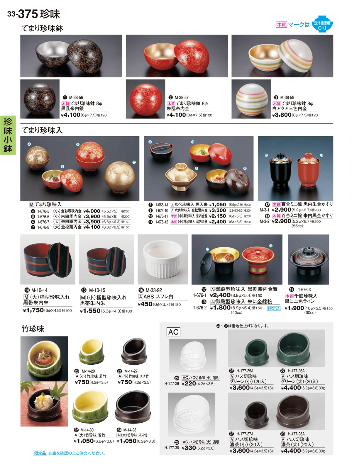 割烹漆器vol.33・ページ番号375・珍味小鉢・酒器・ミニ小鉢