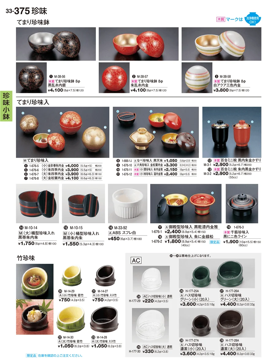 珍味小鉢・酒器・ミニ小鉢 ページ375