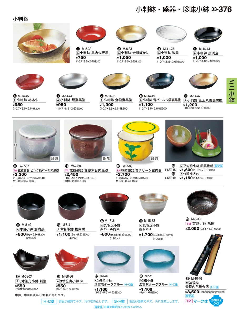珍味小鉢・酒器・ミニ小鉢 ページ376