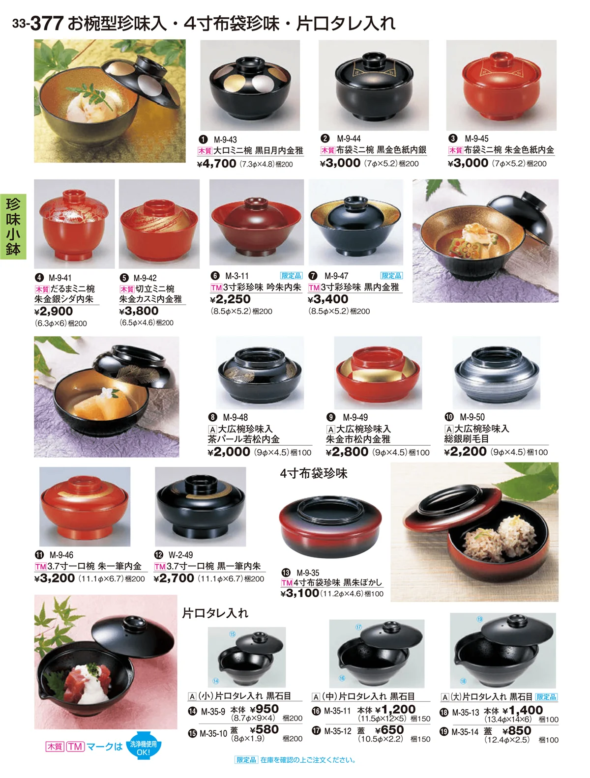 割烹漆器vol.33・ページ番号377・珍味小鉢・酒器・ミニ小鉢
