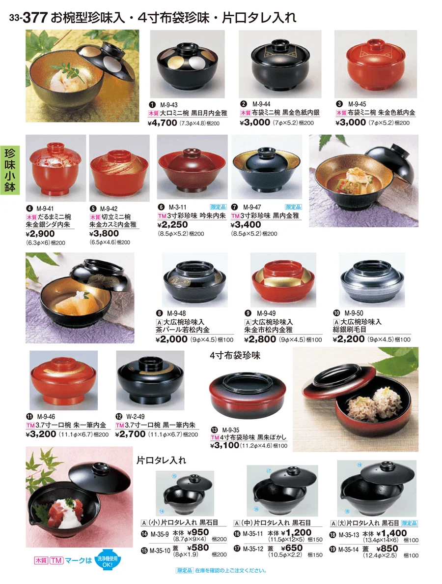 珍味小鉢・酒器・ミニ小鉢 ページ377