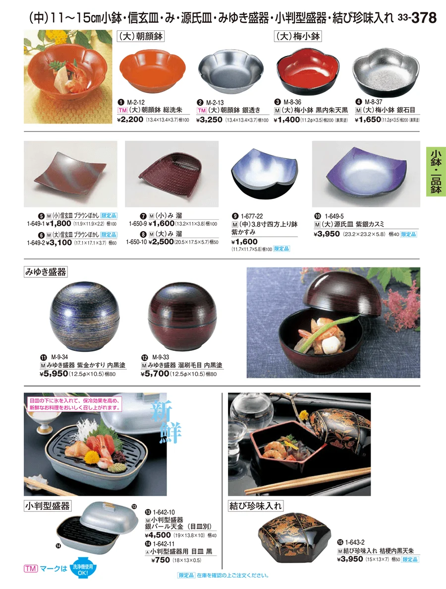 小鉢・一品鉢 ページ378