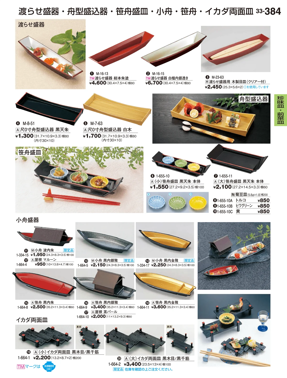 割烹漆器vol.33・ページ番号384・珍味皿・前菜皿