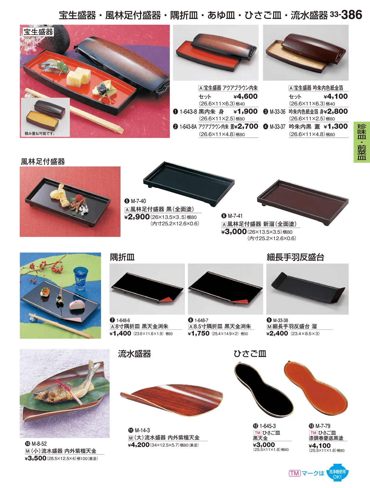 割烹漆器vol.33・ページ番号386・珍味皿・前菜皿