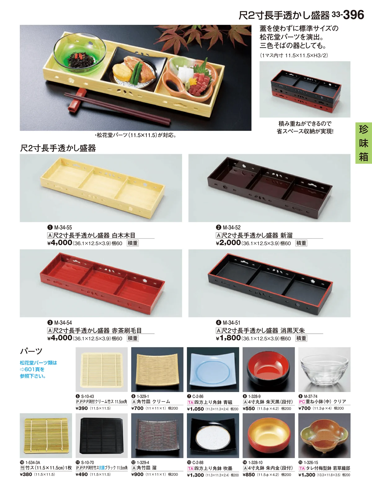 割烹漆器vol.33・ページ番号396・珍味箱