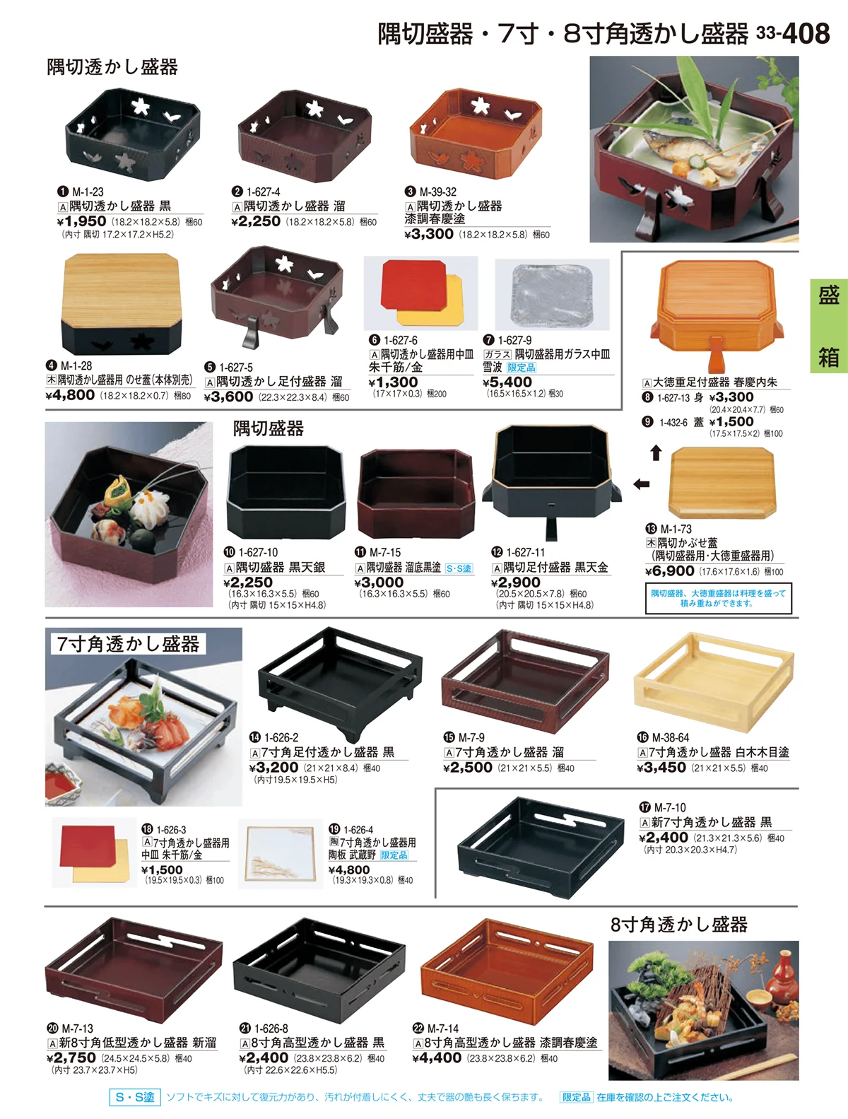 割烹漆器vol.33・ページ番号408・盛箱・盛器
