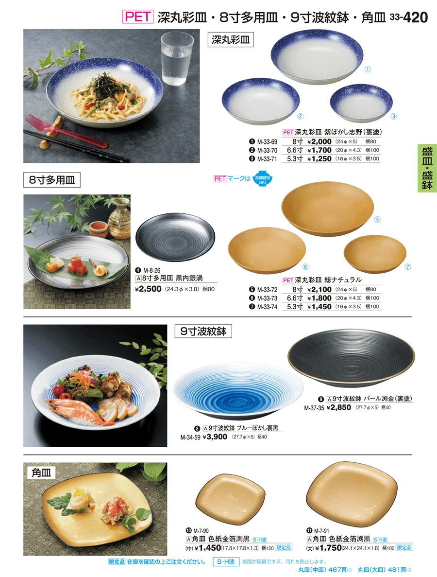 盛皿・盛鉢・盛器・盛台 ページ420