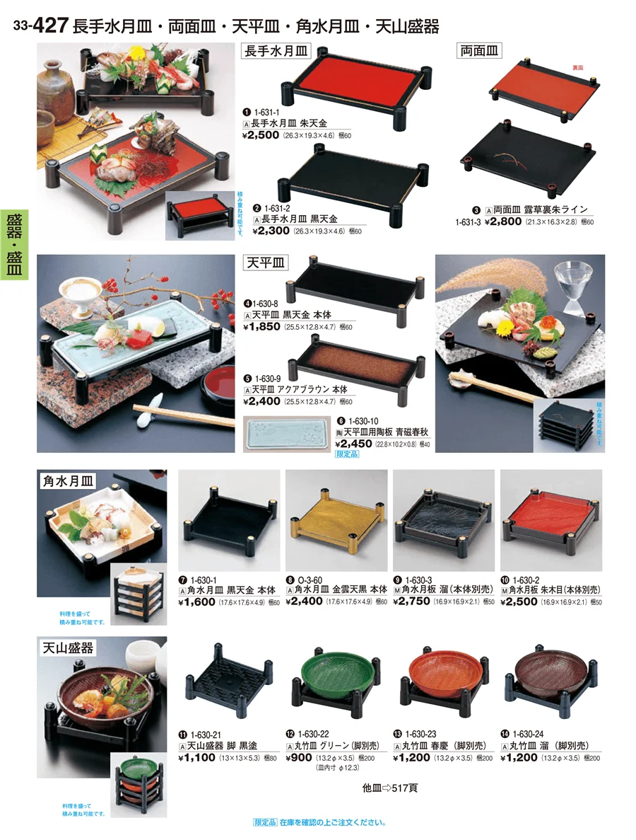盛鉢・一品鉢 ページ427