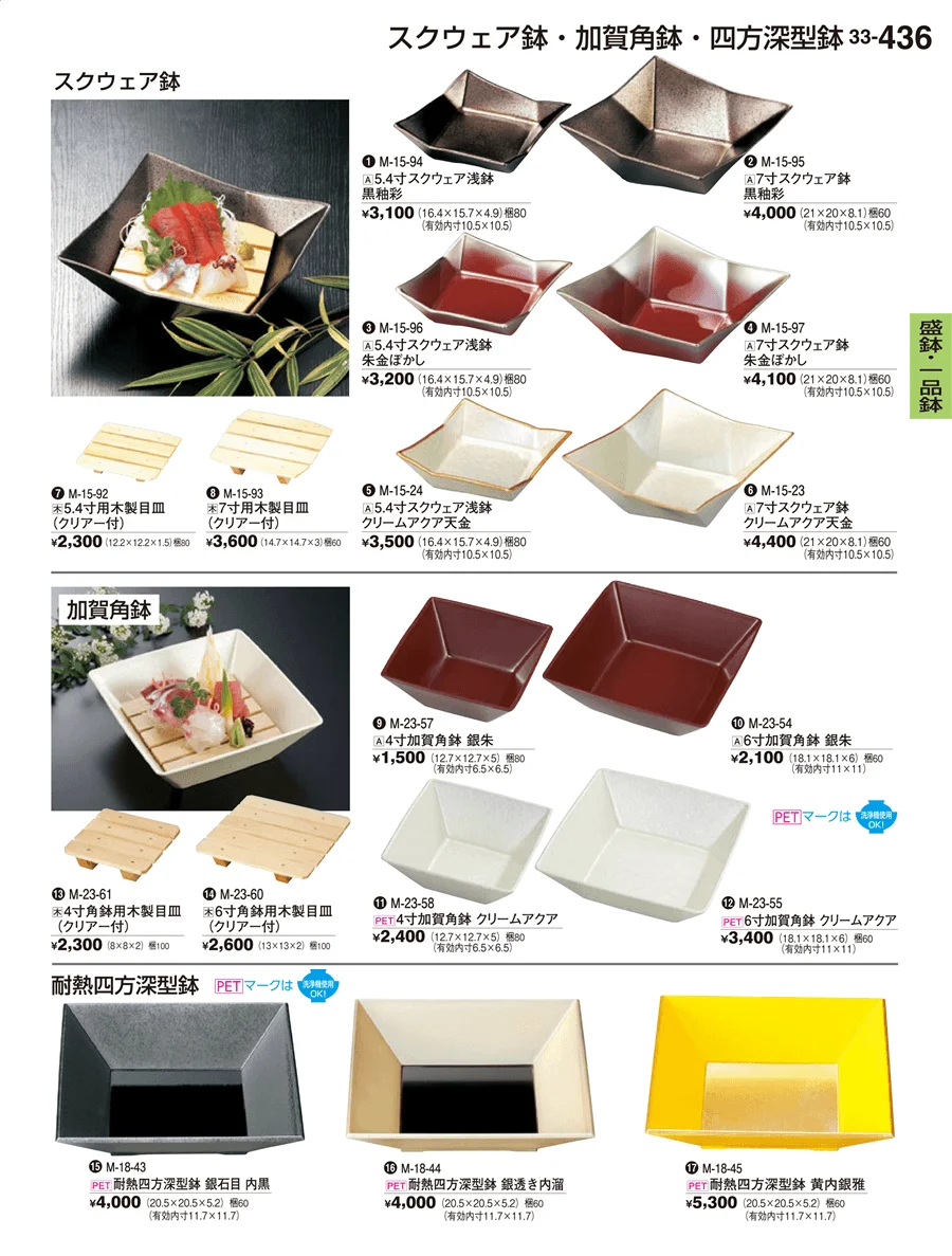 盛器・一品鉢 ページ436