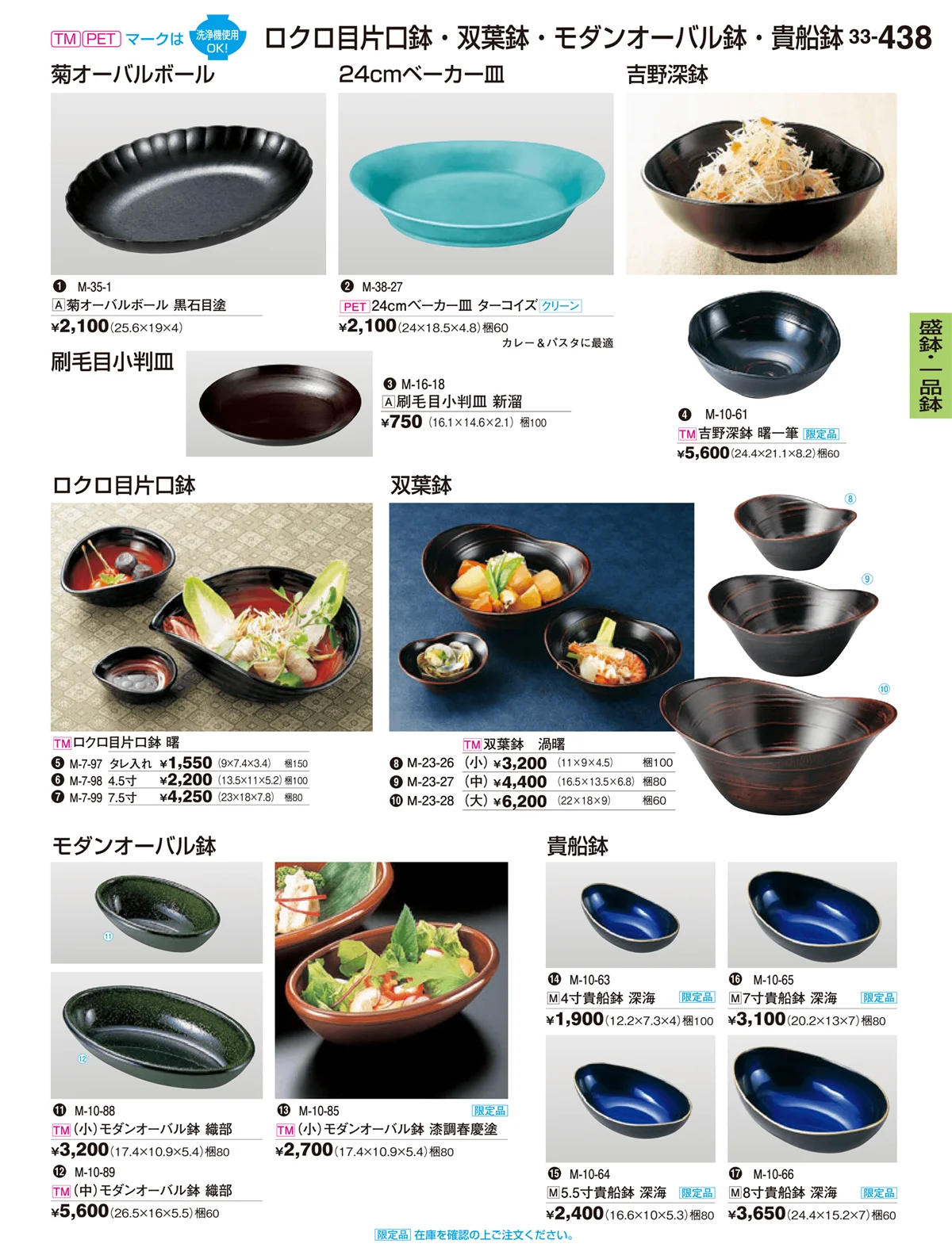 割烹漆器vol.33・ページ番号438・盛器・一品鉢