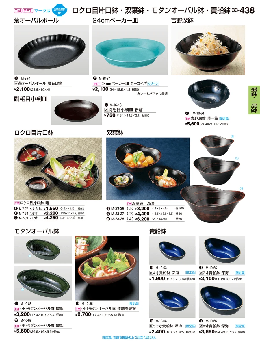 盛器・一品鉢 ページ438