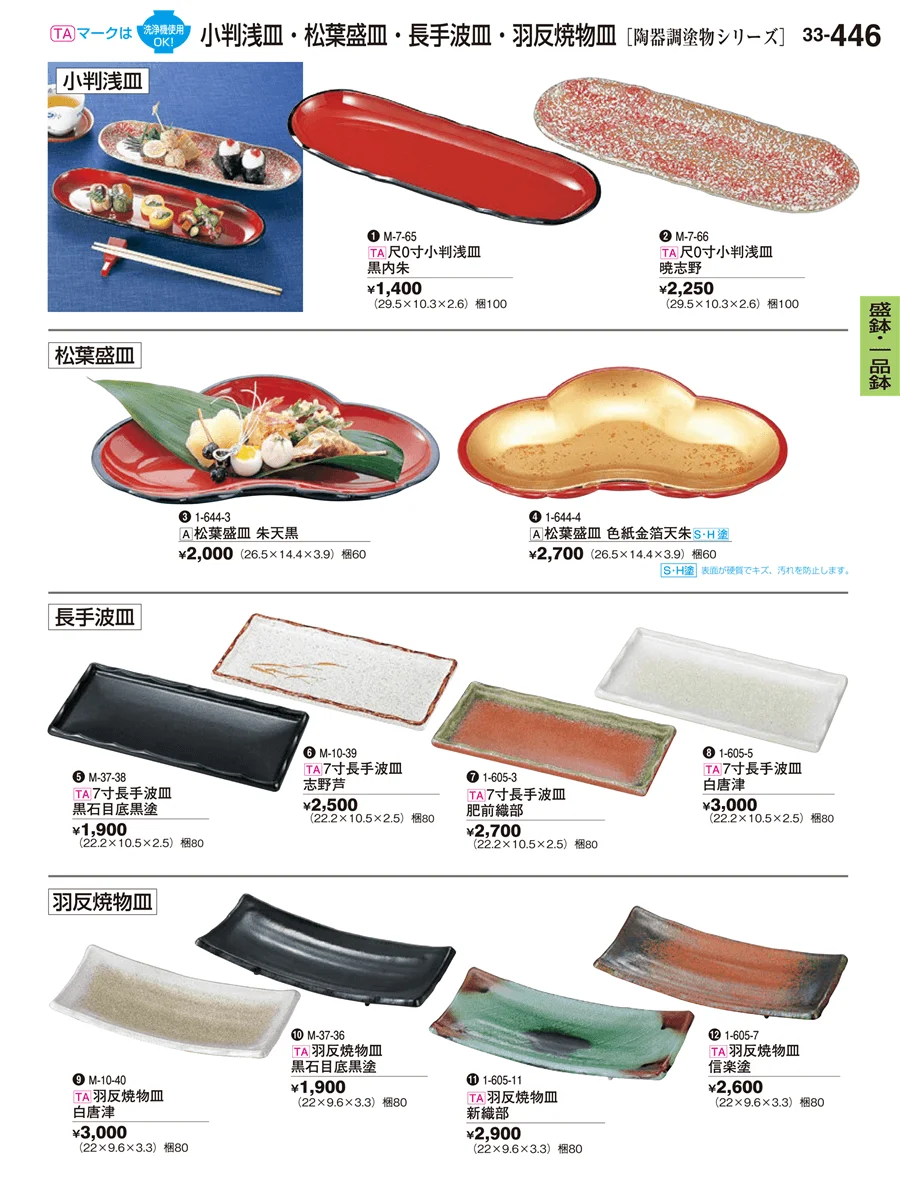 盛器・一品鉢 ページ446