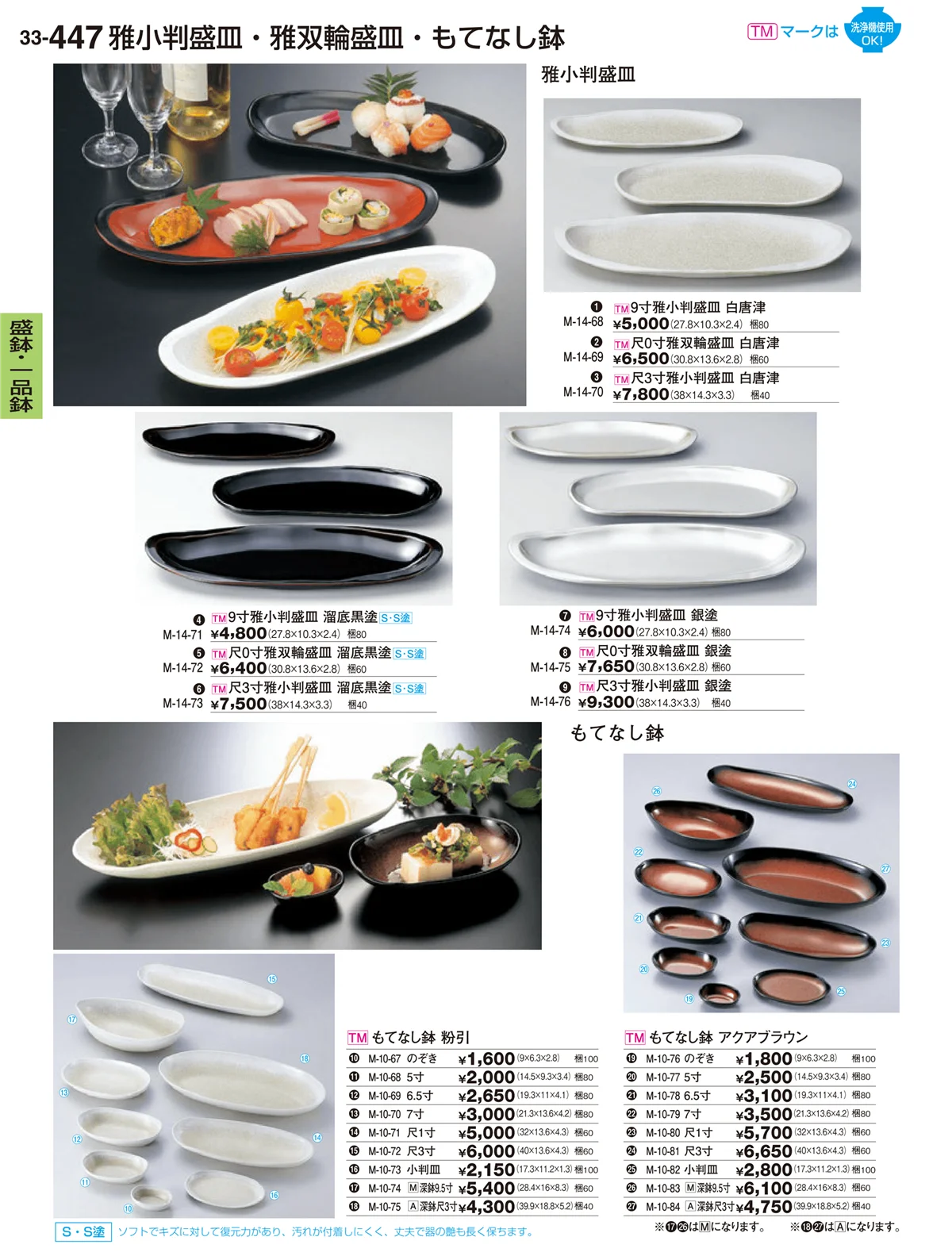 割烹漆器vol.33・ページ番号447・盛器・一品鉢