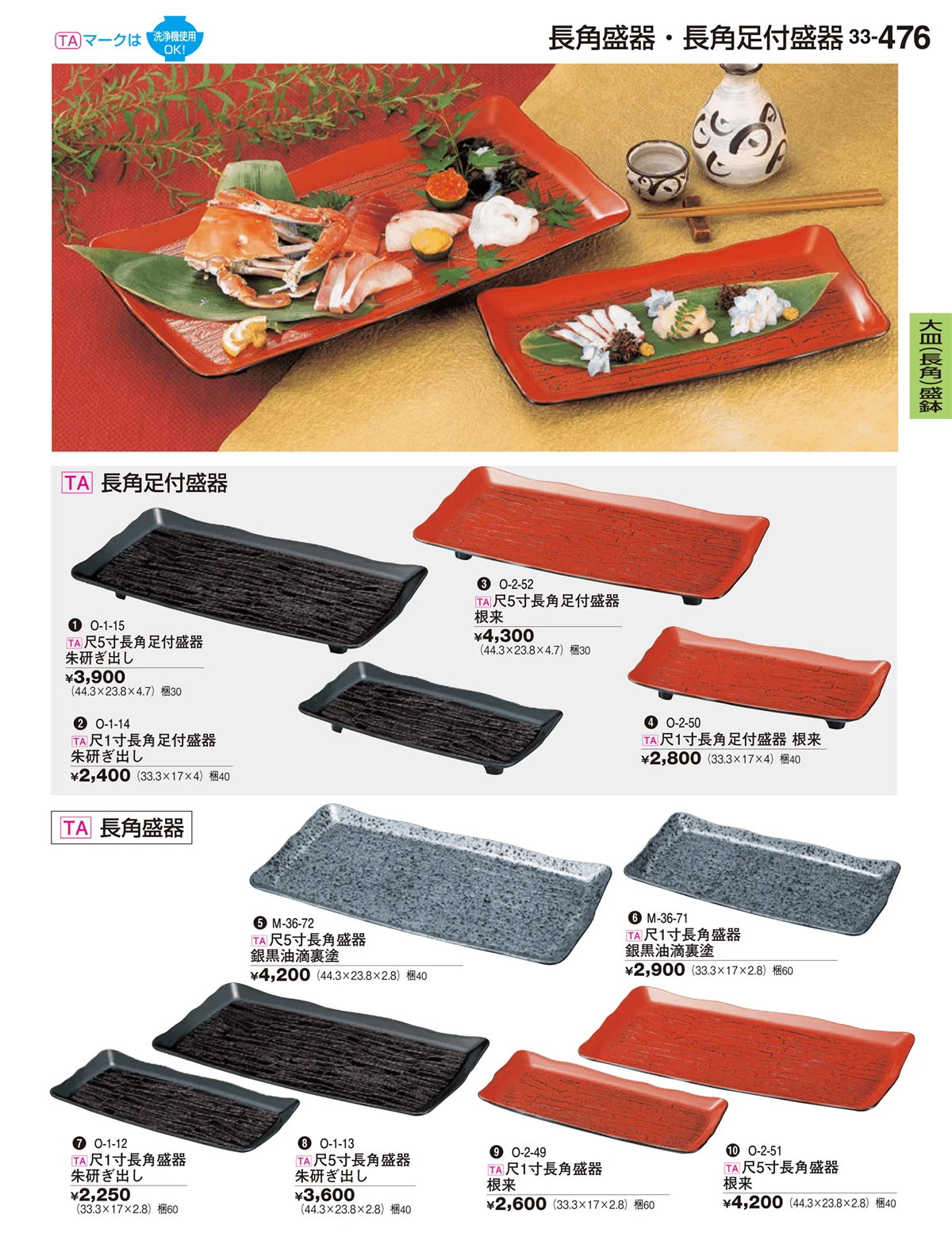 割烹漆器vol.33・ページ番号476・大皿（長角盛器）