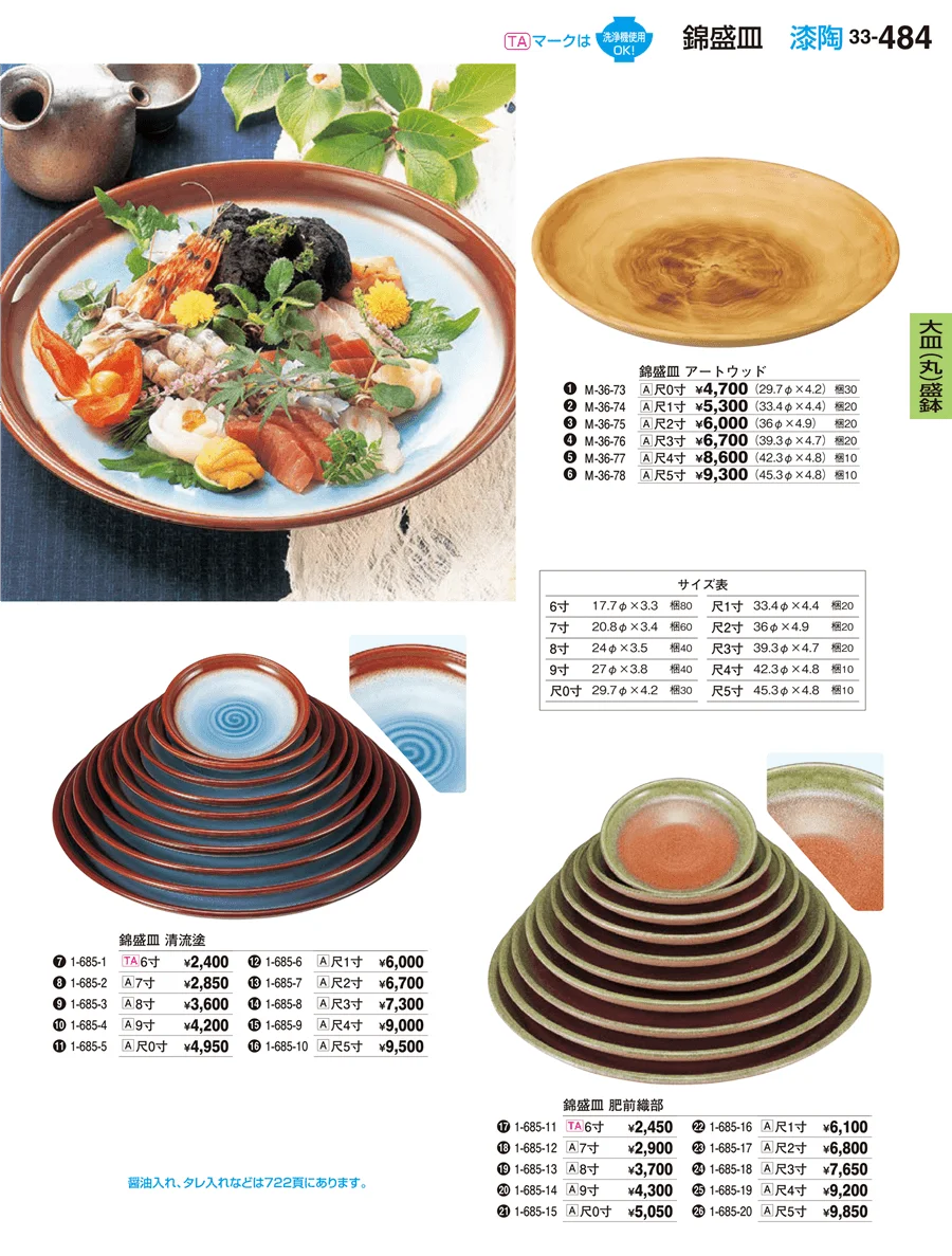 大皿（丸）盛鉢・大皿（丸）盛器 ページ484