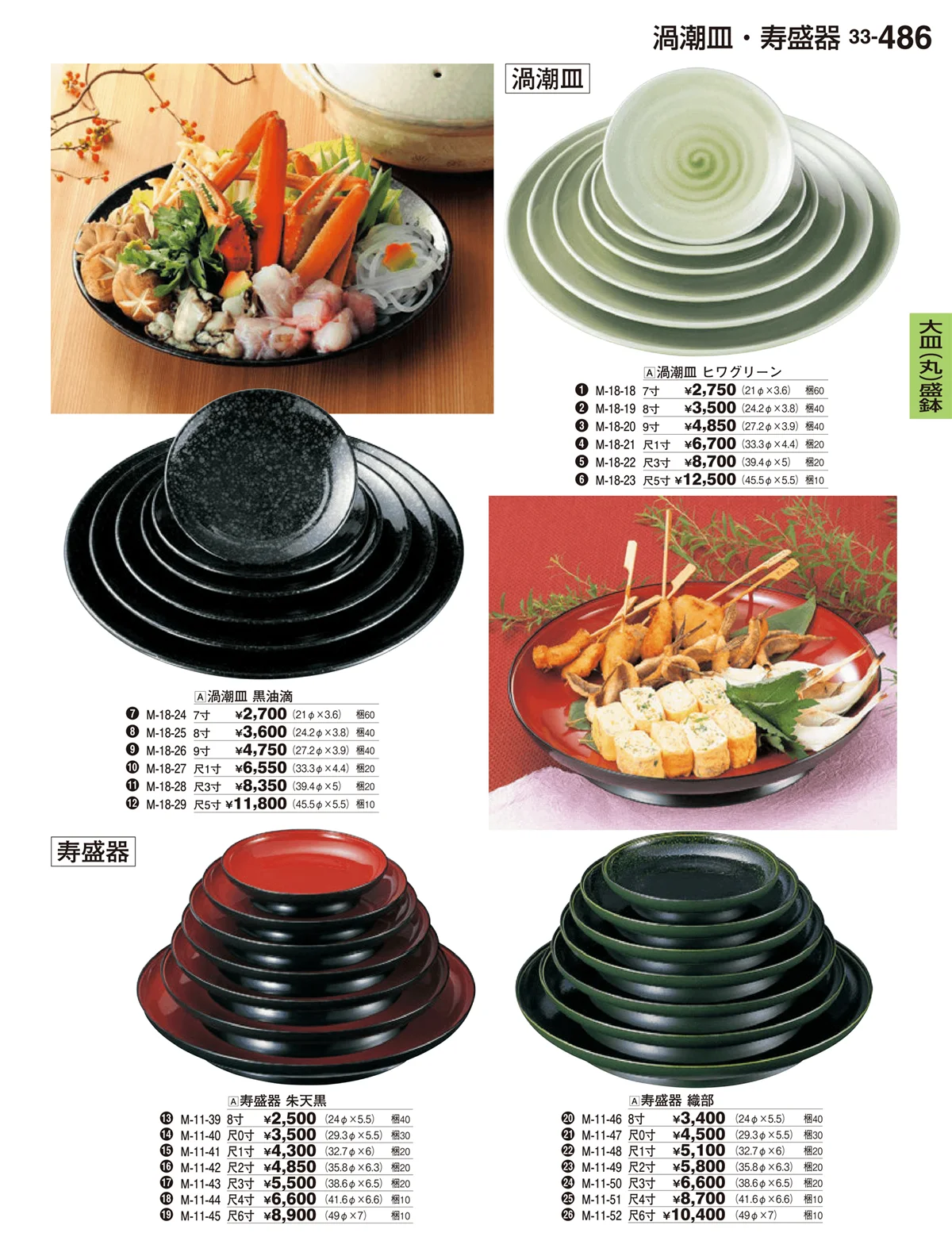 割烹漆器vol.33・ページ番号486・大皿（丸）盛鉢・大皿（丸）盛器