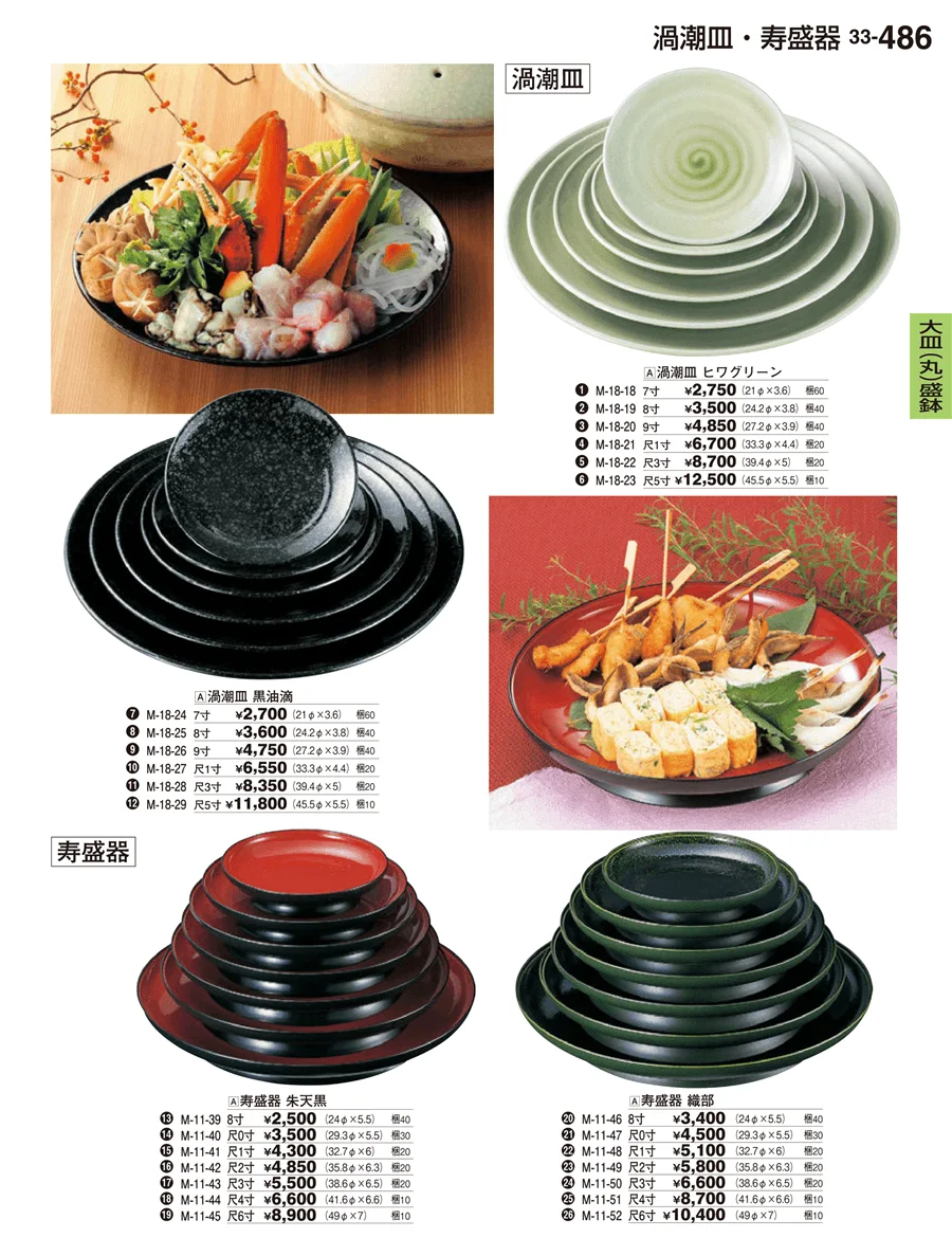 大皿（丸）盛鉢・大皿（丸）盛器 ページ486