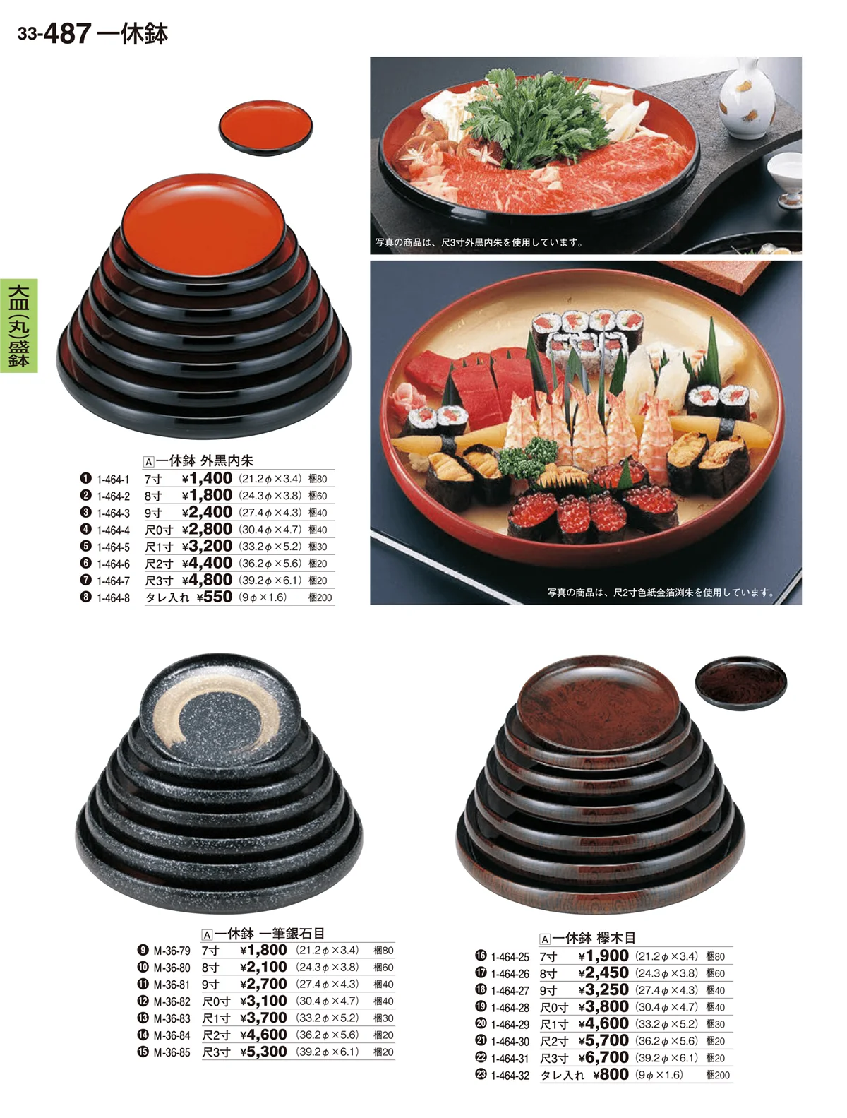 割烹漆器vol.33・ページ番号487・大皿（丸）盛鉢・大皿（丸）盛器