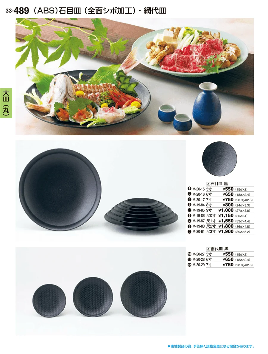 大皿（丸）盛鉢・大皿（丸）盛器 ページ489