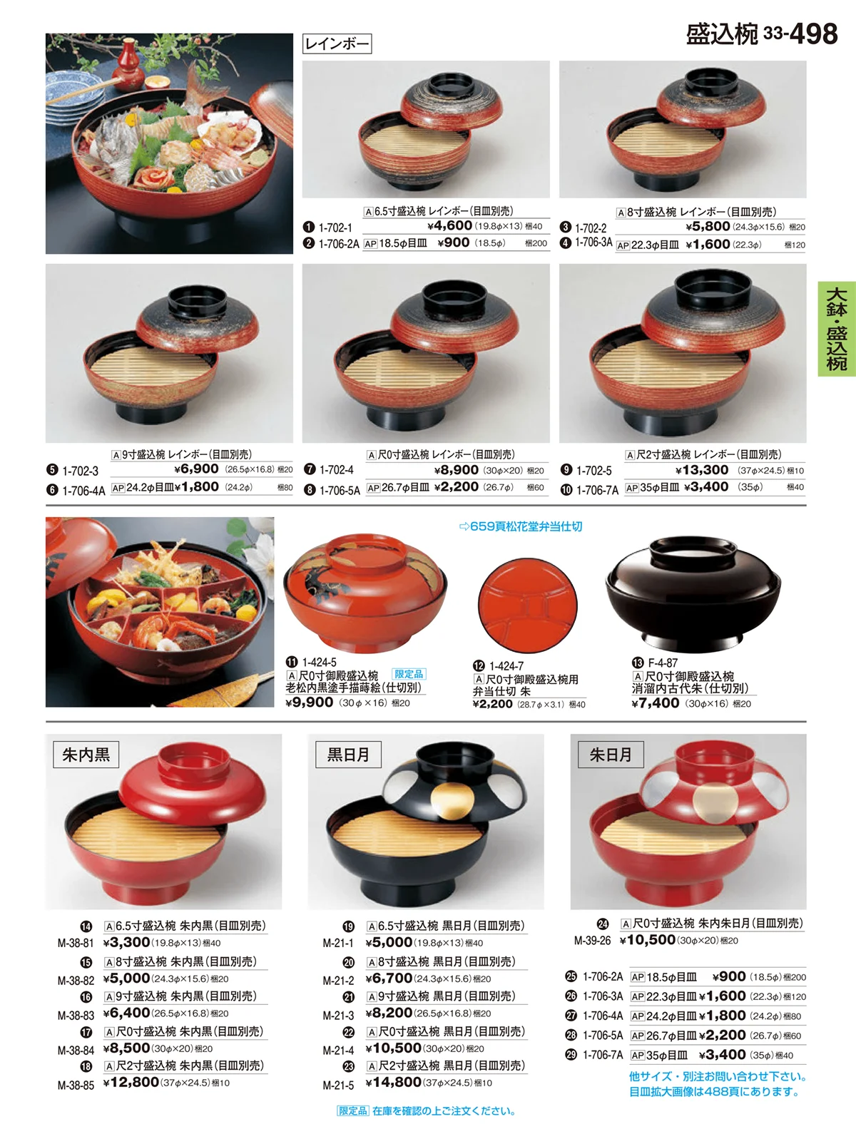 割烹漆器vol.33・ページ番号498・大鉢・盛込椀