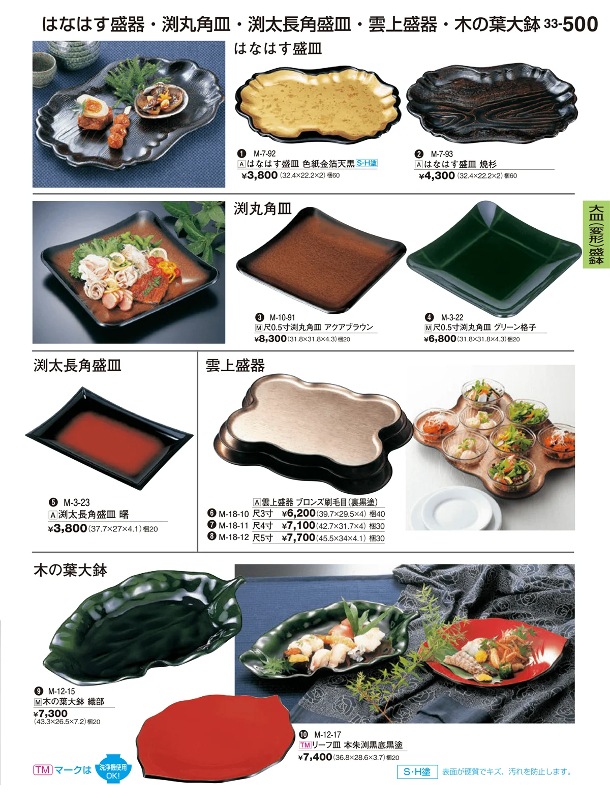割烹漆器vol.33・ページ番号500・大皿（変形）盛鉢・大皿（小判）盛鉢