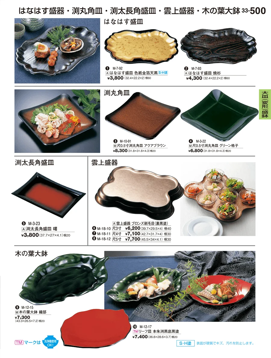 大皿（変形）盛鉢・大皿（小判）盛鉢 ページ500