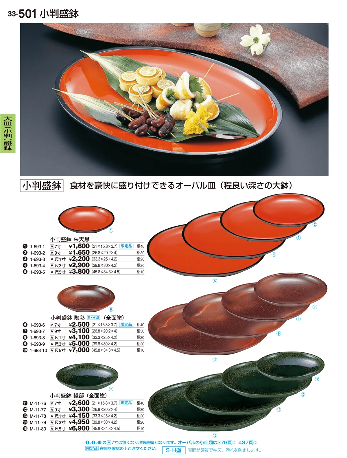 割烹漆器vol.33・ページ番号501・大皿（変形）盛鉢・大皿（小判）盛鉢