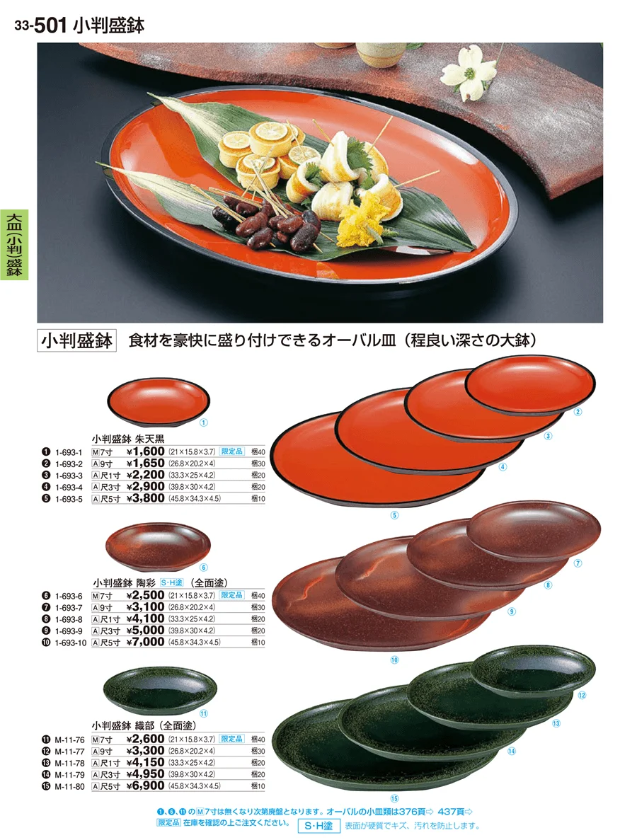 大皿（変形）盛鉢・大皿（小判）盛鉢 ページ501