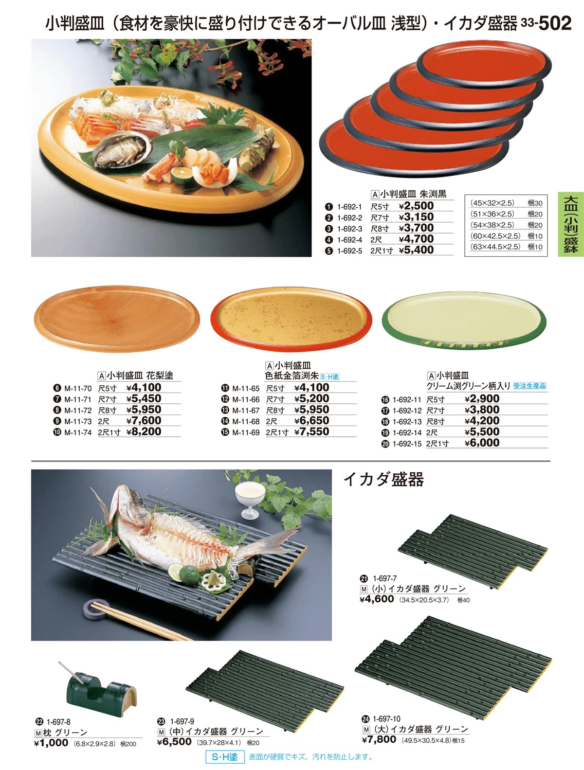 割烹漆器vol.33・ページ番号502・大皿（変形）盛鉢・大皿（小判）盛鉢
