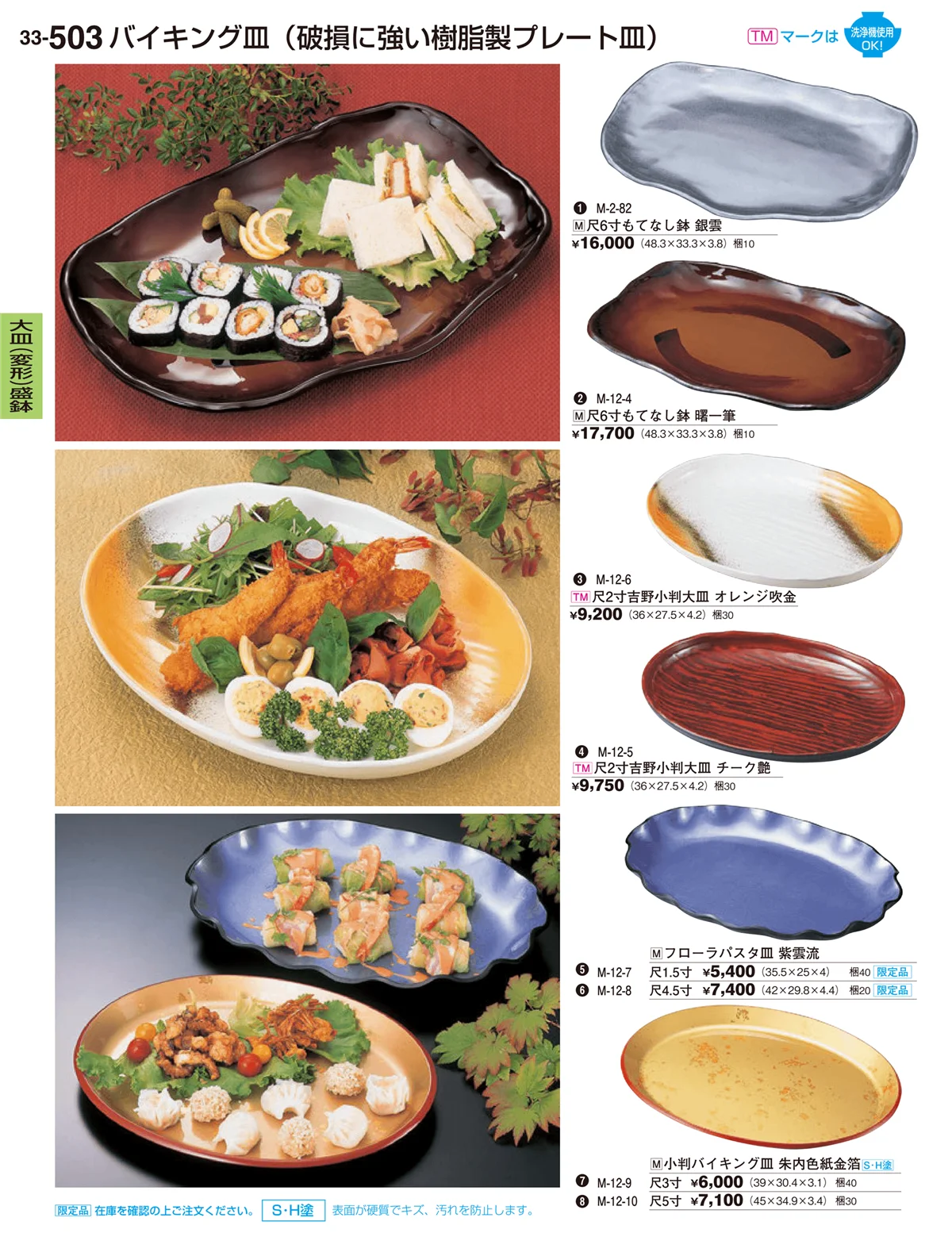 割烹漆器vol.33・ページ番号503・大皿（変形）盛鉢・大皿（小判）盛鉢
