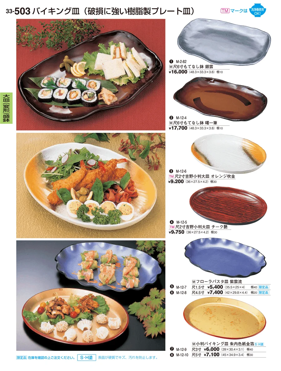 大皿（変形）盛鉢・大皿（小判）盛鉢 ページ503