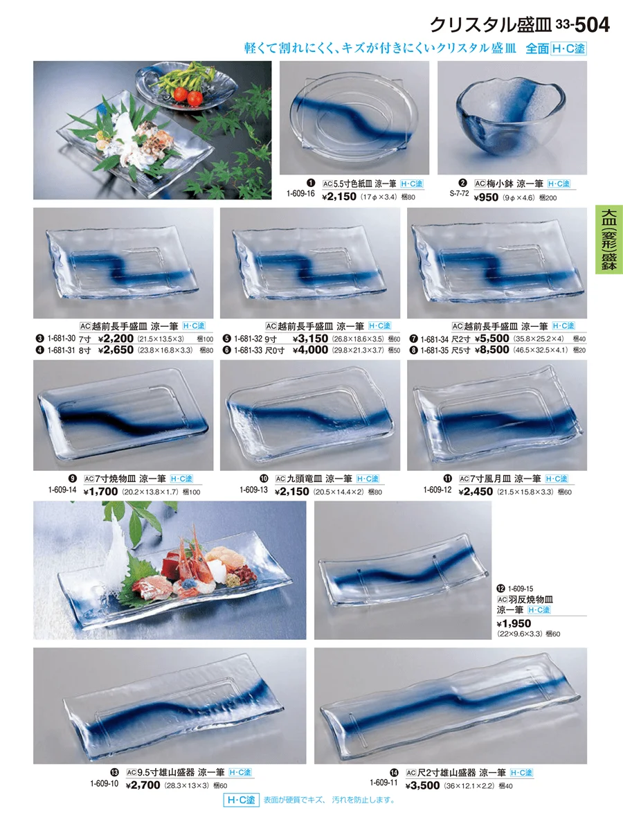 大皿（変形）盛鉢・大皿（小判）盛鉢 ページ504