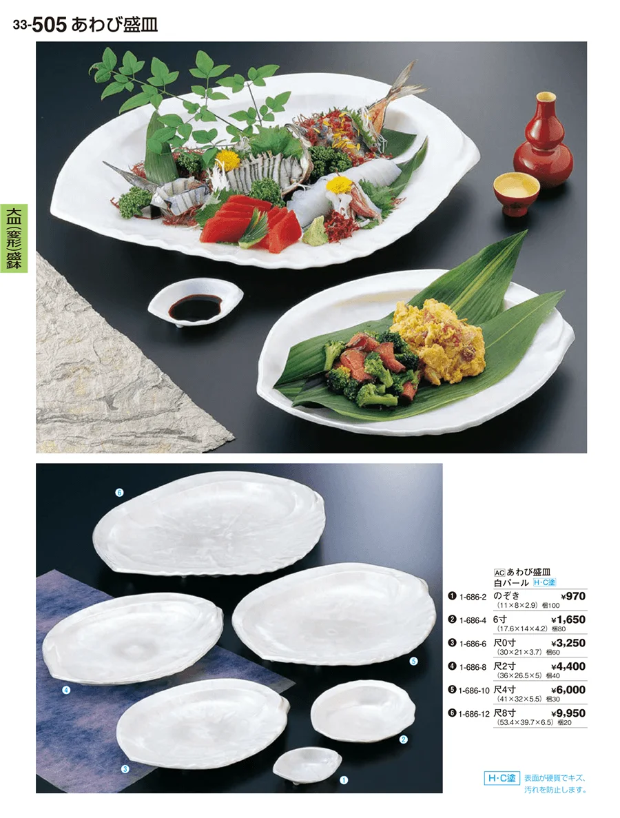 大皿（変形）盛鉢・大皿（小判）盛鉢 ページ505