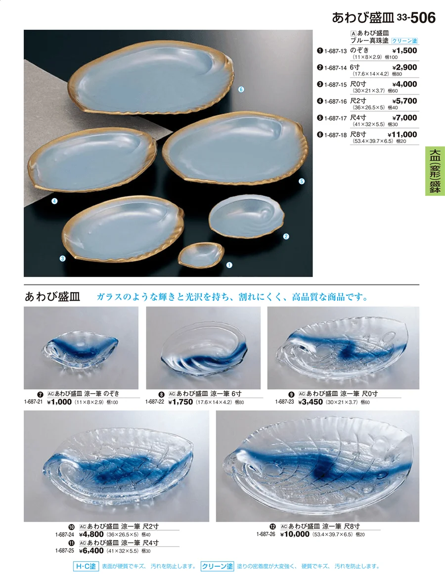 大皿（変形）盛鉢・大皿（小判）盛鉢 ページ506