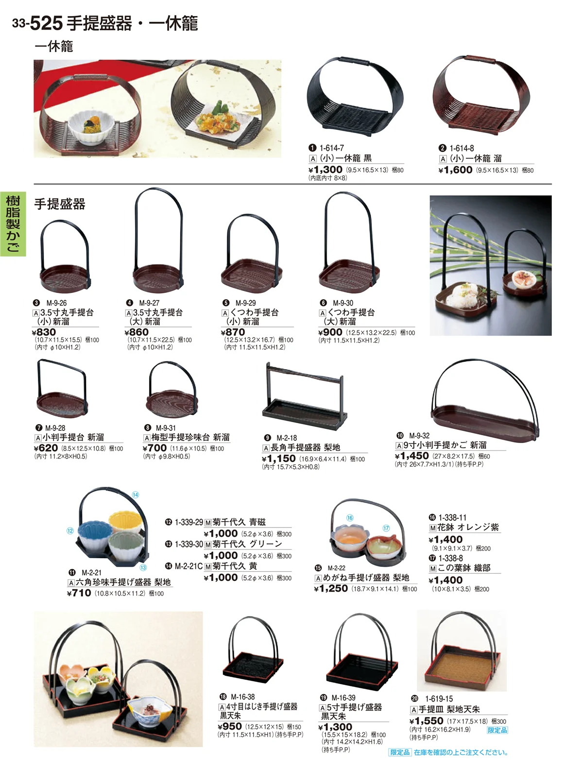割烹漆器vol.33・ページ番号525・樹脂製かご