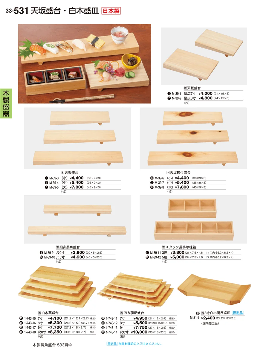 木製盛器 ページ531