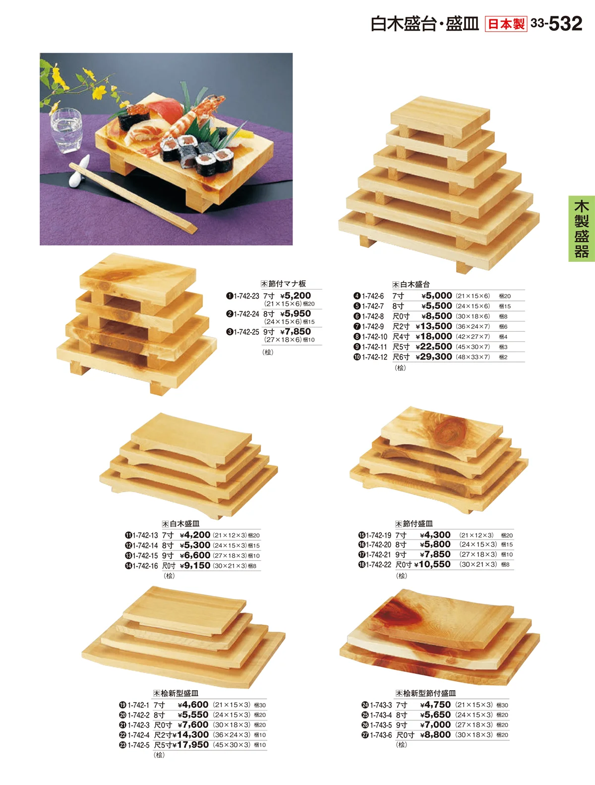 割烹漆器vol.33・ページ番号532・木製盛器