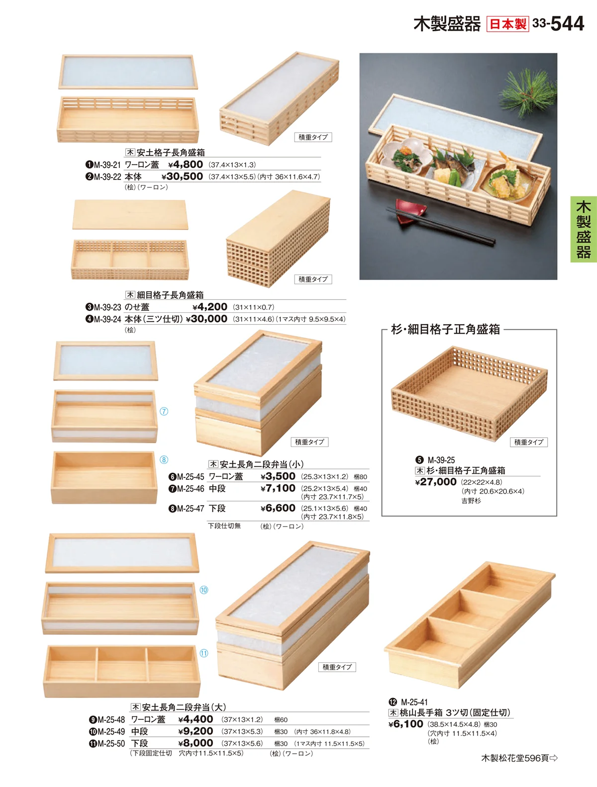 割烹漆器vol.33・ページ番号544・木製盛器