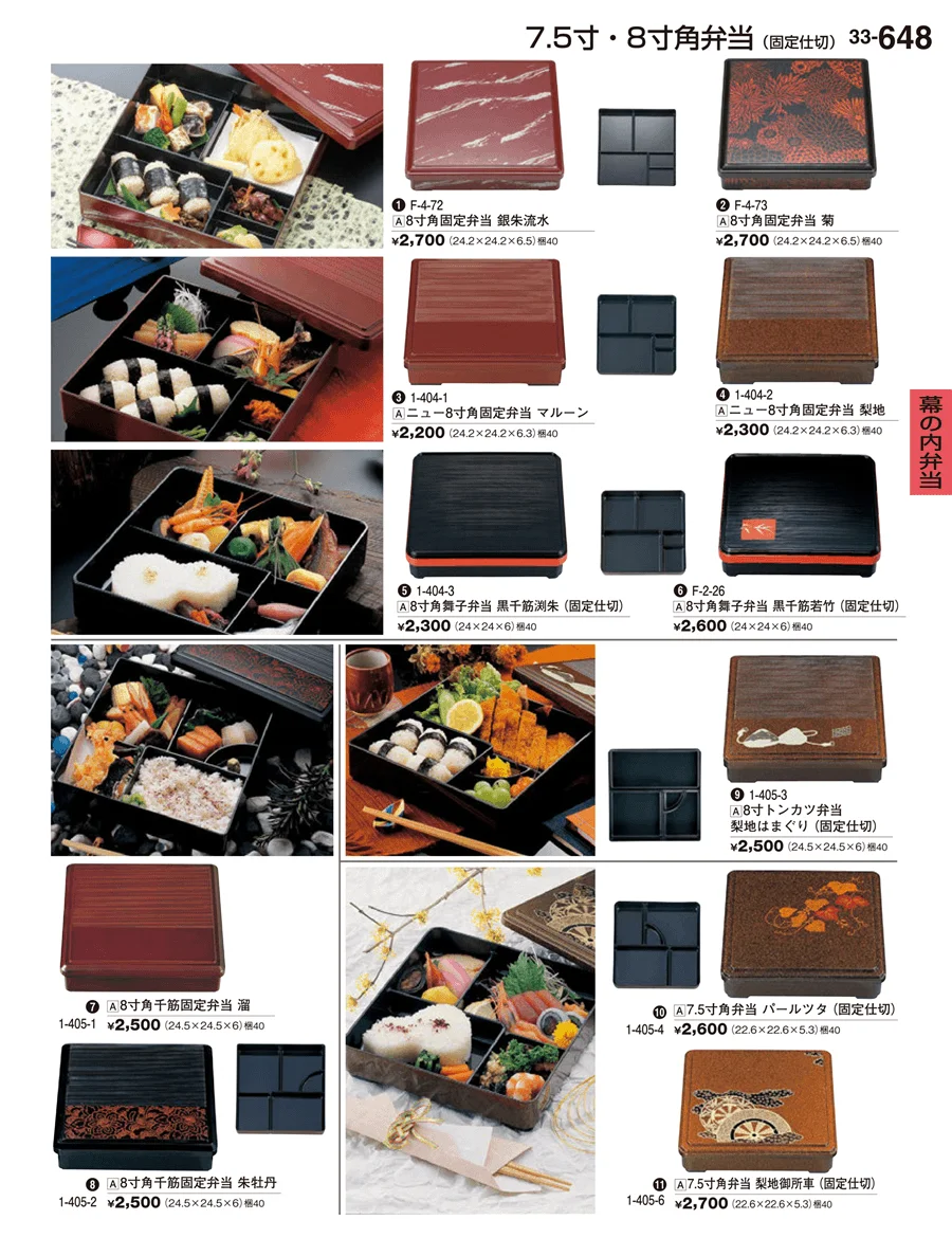 幕の内弁当 ページ648