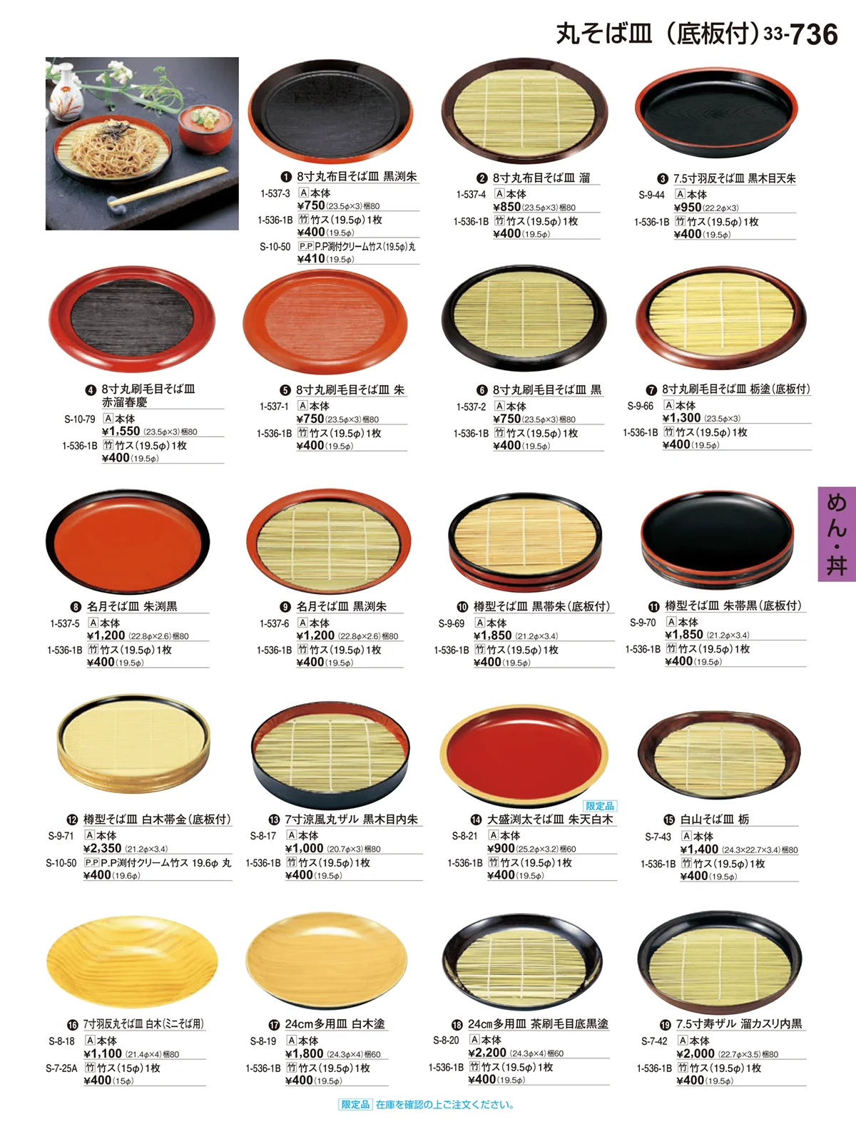 割烹漆器vol.33・ページ番号736・めん・丼