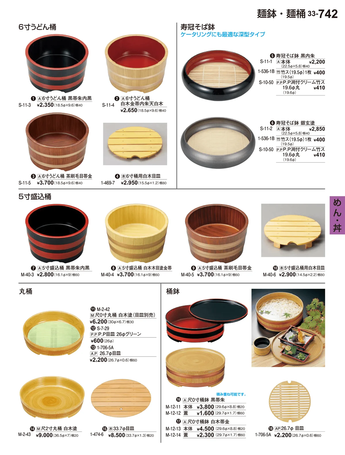 割烹漆器vol.33・ページ番号742・めん・丼